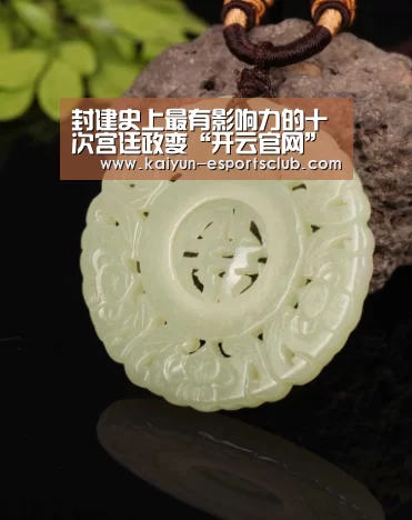 封建史上最有影响力的十次宫廷政变“开云官网”(图1) 开云平台