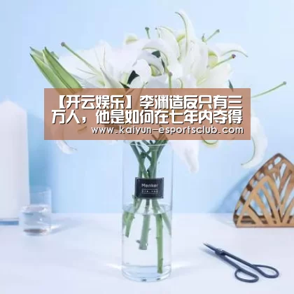 【开云娱乐】李渊造反只有三万人,他是如何在七年内夺得天下的?(图4) 开云平台