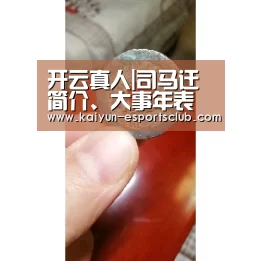开云真人|司马迁简介、大事年表(图1) 开云平台