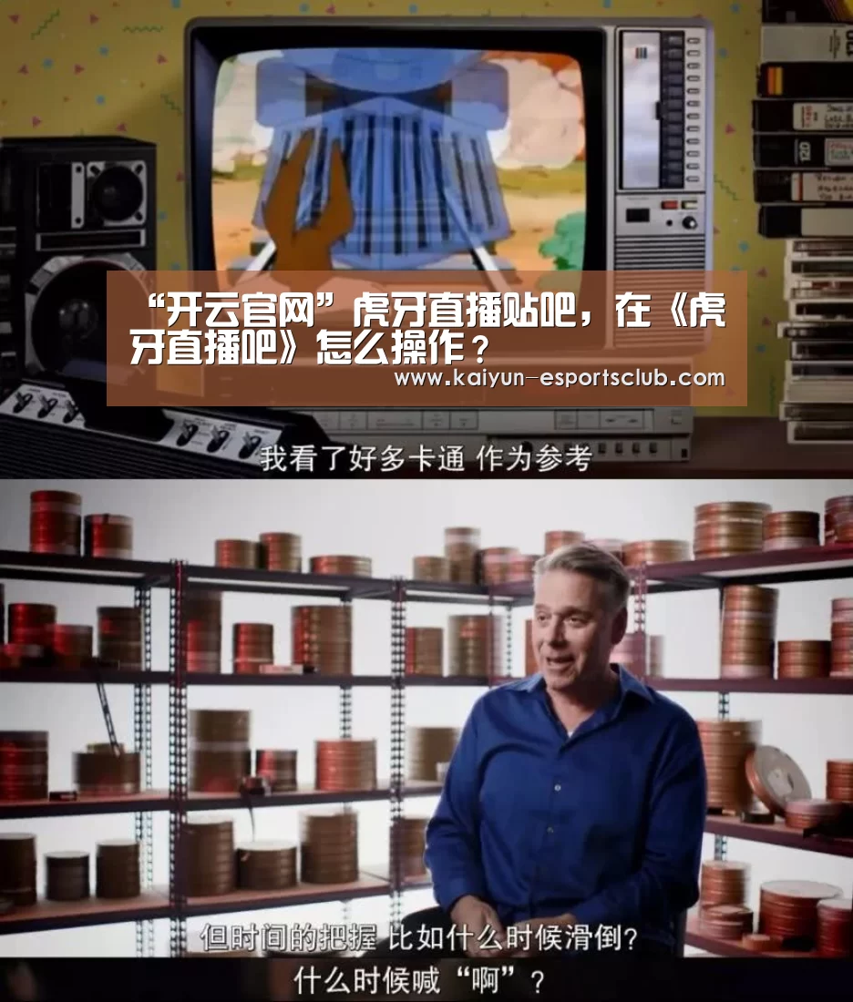 “开云官网”虎牙直播贴吧,在《虎牙直播吧》怎么操作?(图2) 开云平台