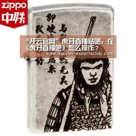 “开云官网”虎牙直播贴吧,在《虎牙直播吧》怎么操作?(图3) 开云官网
